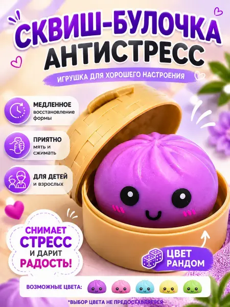 АПОШ Антистресс игрушка сквиш булочка мялка для детей и взрослых