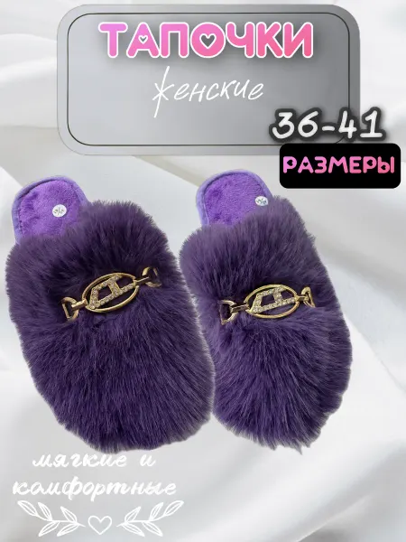 Тапочки домашние женские
