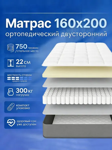 Матрас пружинный ортопедический160х200х22 см