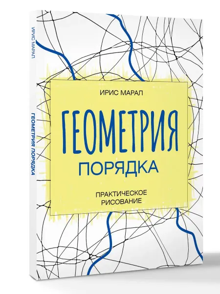 Издательство АСТ Геометрия порядка раскраска антистресс для взрослых, мандал
