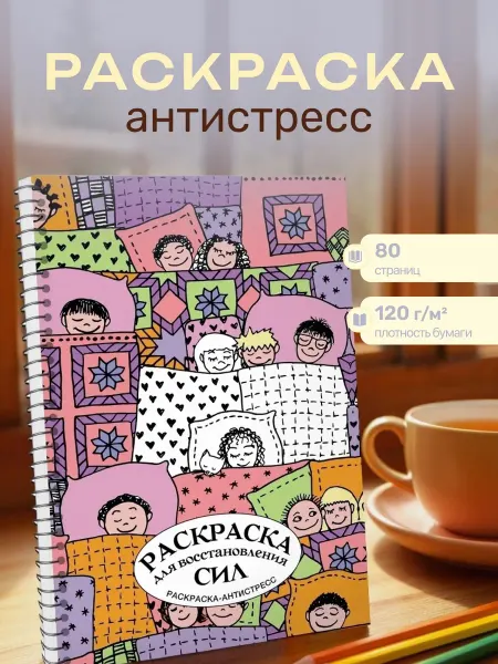 Издательство АСТ Раскраска для восстановления сил. Раскраска антистресс на