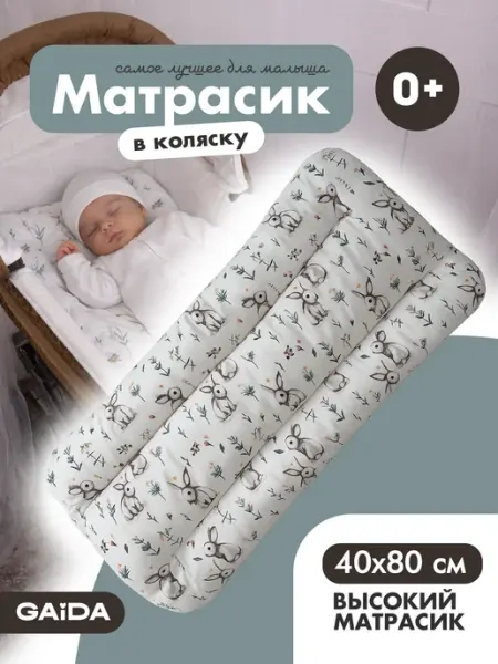 Gaida Матрас в коляску для новорожденных