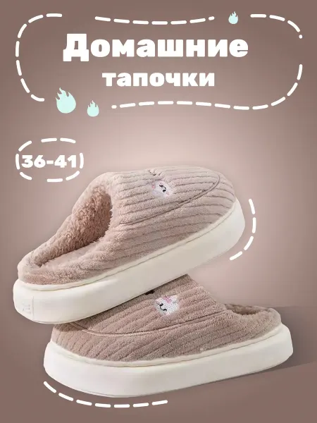 Домашние тапочки с плюшем