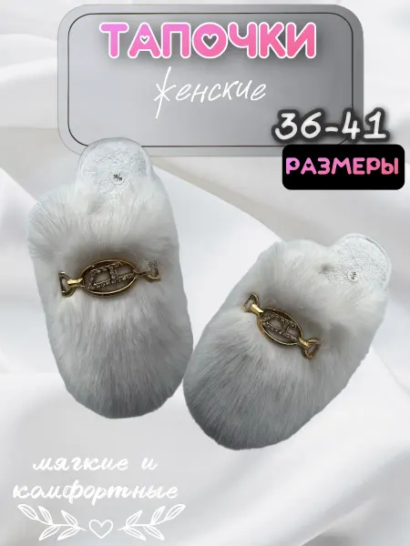 Тапочки домашние женские