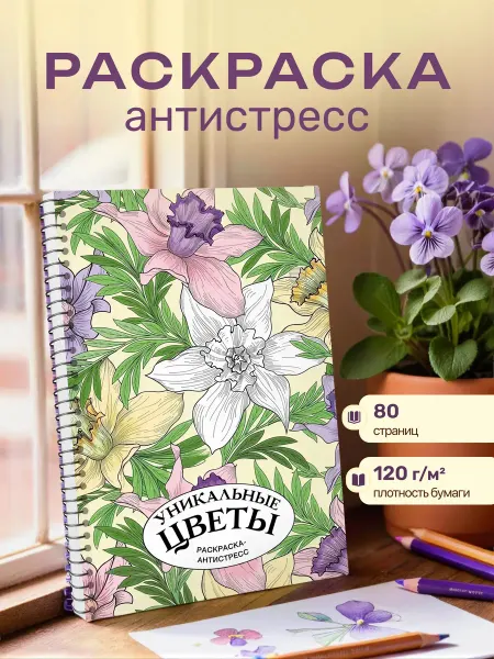 Издательство АСТ Уникальные цветы. Раскраска антистресс на пружине