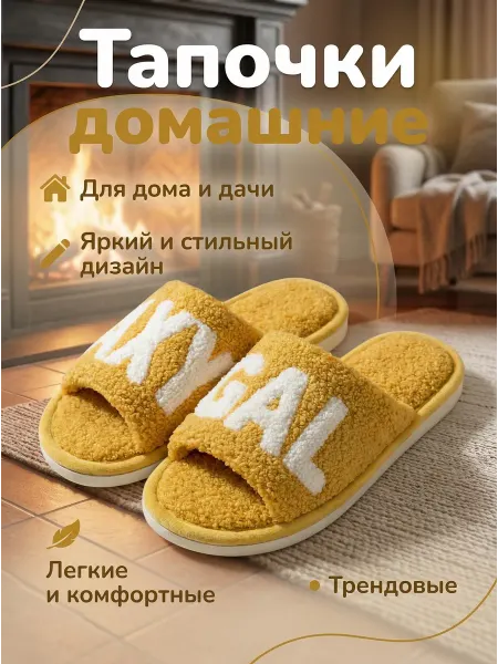 Тапочки домашние мягкие