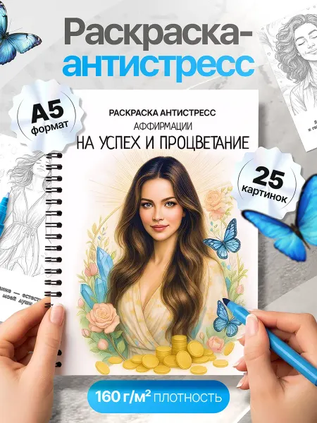 Фабрика Раскрасок Раскраска антистресс для взрослых Аффирмации на успех