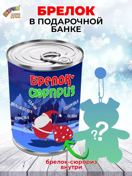Штучки, к которым тянутся ручки Игрушка антистресс в банке подарок на новый год