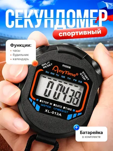 Секундомер спортивный электронный
