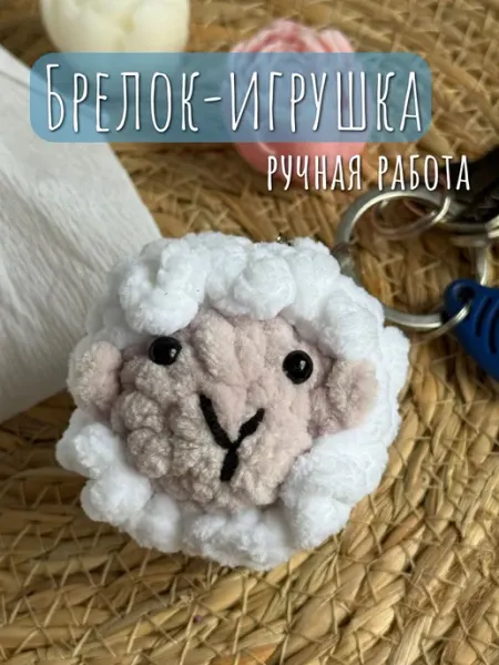 Милые игрушки Вязаный мягкий брелок бараш овечка антистресс