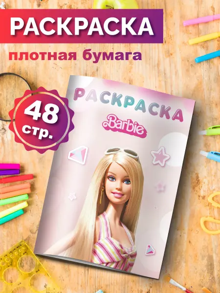 Разукраш Раскраска антистресс Барби для малышей и девочек