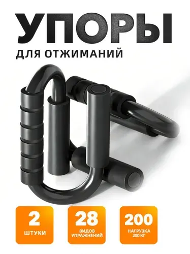 Упоры для отжиманий, для отжиманий упоры,2 шт, черные