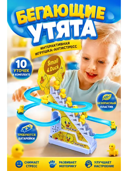 Игрушки антистресс Интерактивная игрушка утята на горке бегущие утки