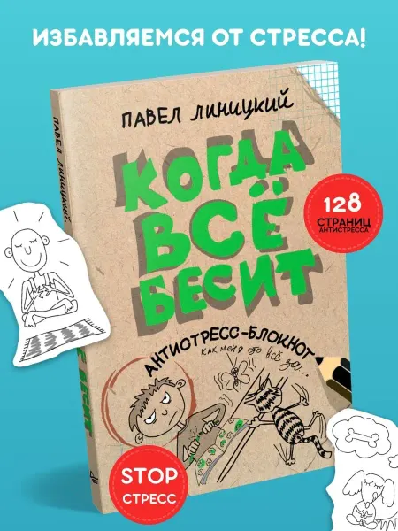 ПИТЕР Когда всё бесит! Блокнот антистресс