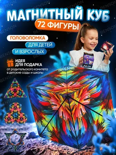 Магнитный куб, головоломка для детей и взрослых. Игрушка антистресс, бесконечный кубик