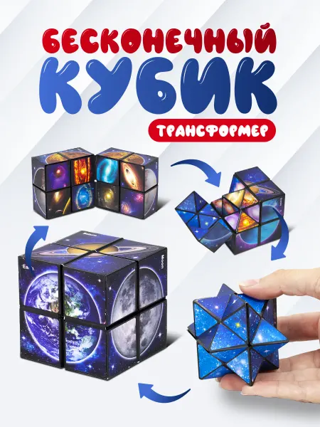 Головоломка Бесконечный кубик антистресс игрушка Космос и планеты