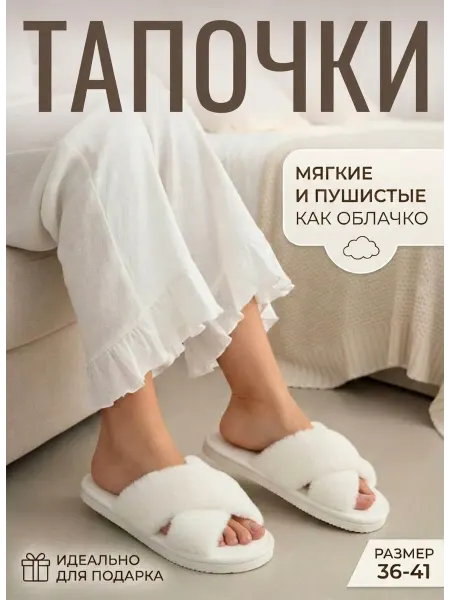 HomeNice Тапочки домашние женские