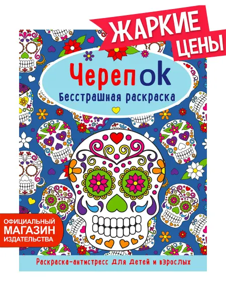 Робинс Книга раскраска антистресс Череп ок Бесстрашная раскраска