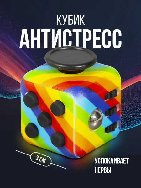 Головоломка Антистресс для рук игрушка фиджет куб, кубик бизикубик