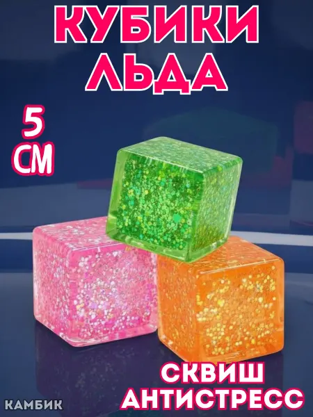 КАМБИК Игрушка антистресс кубик льда блестящий