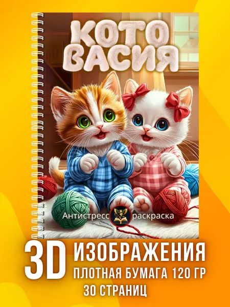 Золотой Грифон Раскраска блокнот антистресс для девочек и мальчиков Коты