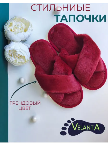 VELANTA Тапочки домашние женские