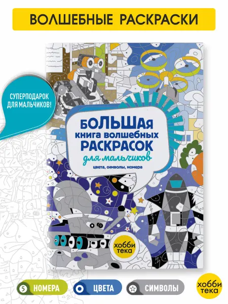 Хоббитека Большая раскраска антистресс по номерам для мальчиков