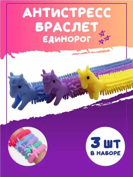 Везем Игрушки Антистресс браслет игрушка тянучка единорог 3 штуки