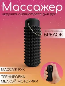 Игрушка антистресс черная / массажер ролик для рук и ладоней / сенсорная игрушка брелок для взрослых и детей, 1шт