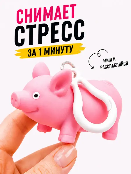 Милые подарки Игрушка антистресс сквиш брелок