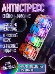 Кейкап антистресс брелок клавиатура с кликом и подсветкой