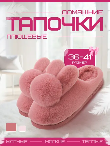 Тапочки домашние женские