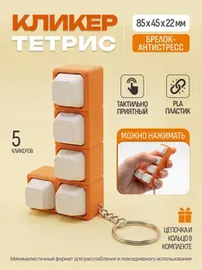 Брелок антистресс Клавиатура Тетрис кликер фиджет