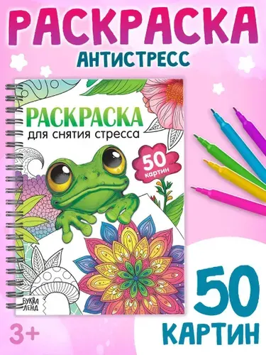 Раскраска антистресс для взрослых и детей, "Узоры", Буква Ленд
