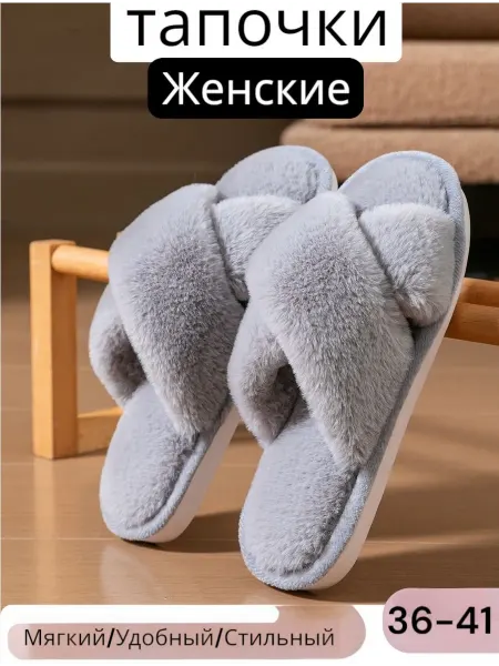Тапочки женские домашние