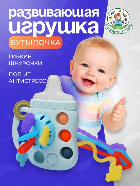Я познаю мир Игрушка для мальчика Бутылочка грызунок шнурочки антистресс