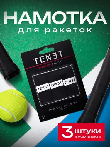 Намотка для ракеток, обмотка, черный