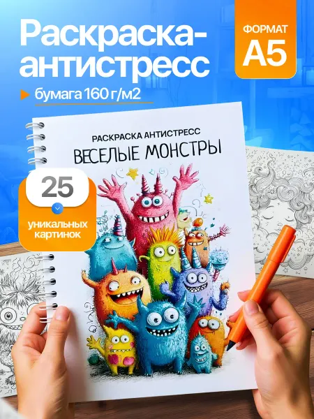 Фабрика Раскрасок Раскраска антистресс для взрослых Веселые монстры