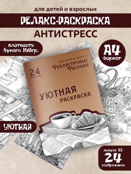 Донарит Уютная раскраска антистресс взрослая для девочек на лето