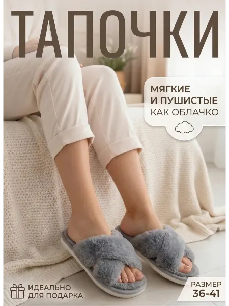 HomeNice Тапочки домашние женские