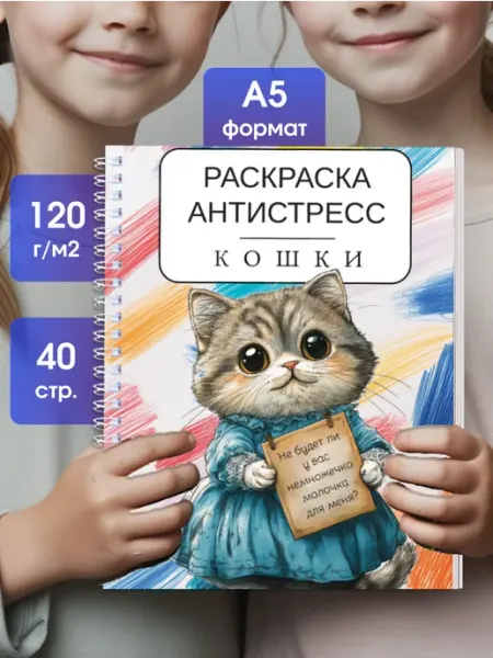 МИРИГАМЕЛЬ Раскраска Антистресс Взрослая Кошки для Девочек