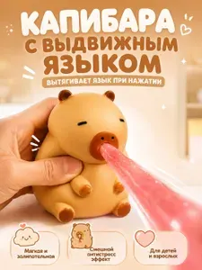 Антистресс капибара с выдвижным языком, сквиш игрушка, прикольная игрушка антистресс для детей и взрослых