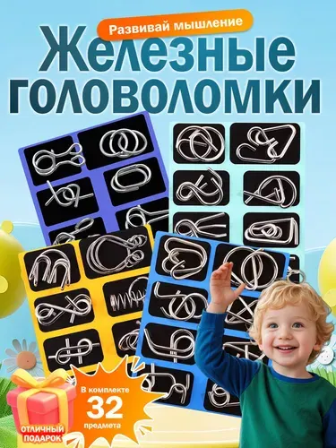 Набор металлических головоломок 32 шт, развивающая логическая игра для детей и взрослых, умные кольца антистресс