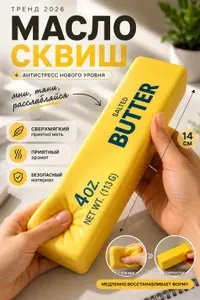 Антистресс Масло сквиш, жмякалка для рук, реалистичная сенсорная игрушка для детей и взрослых