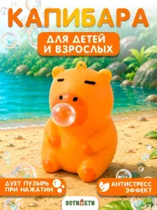 Антистресс капибара с надувающимся пузырем, игрушка антистресс для детей взрослых