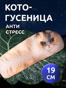 Антистресс игрушка Котогусеница для взрослых и детей Мега Тойс