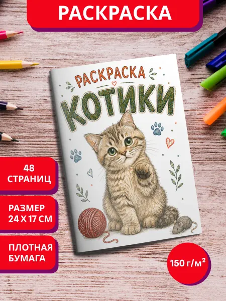 МурКот Раскраска Котики антистресс для детей и взрослых