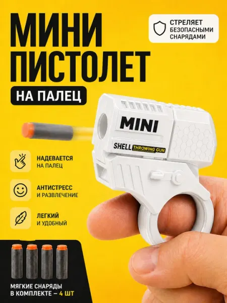 Мини пистолет на палец антистресс с мягкими снарядами для детей и взрослых
