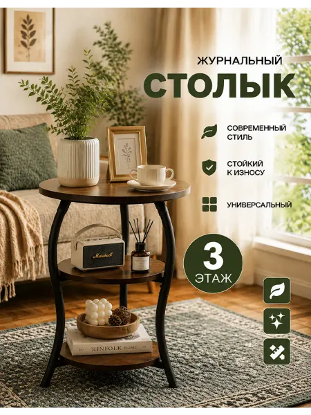 Журнальный столик Трёхэтажный