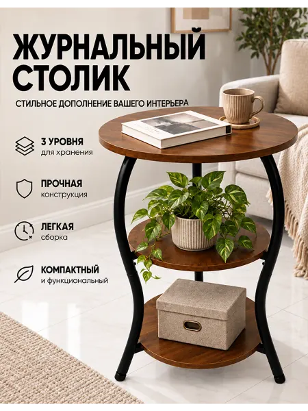 Трёхслойный журнальный столик